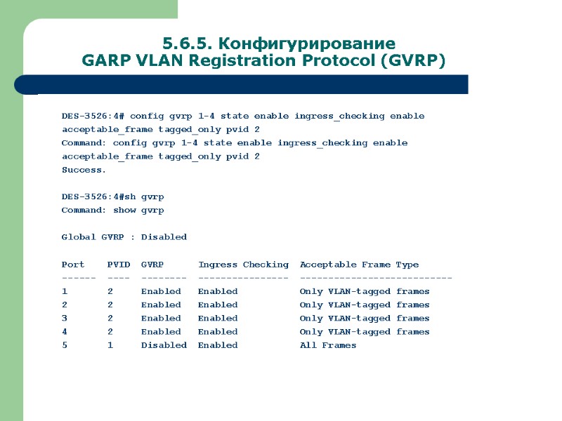 5.6.5. Конфигурирование   GARP VLAN Registration Protocol (GVRP)   DES-3526:4# config gvrp